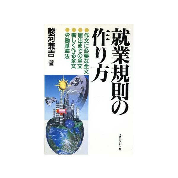 就業規則の作り方/駿河兼吉(著者)