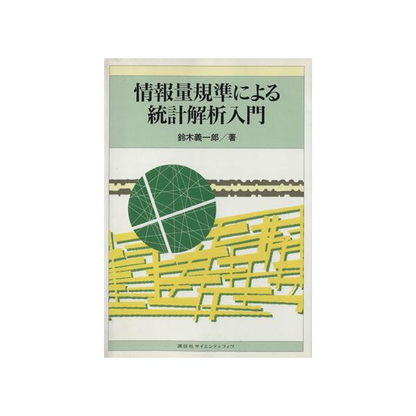 情報量規準による統計解析入門/鈴木義一郎(著者)