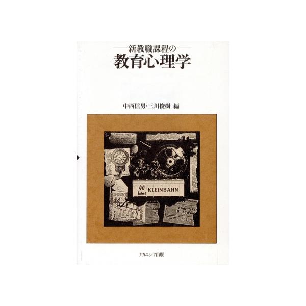 新教職課程の教育心理学/中西信男(編者),三川俊樹(編者)