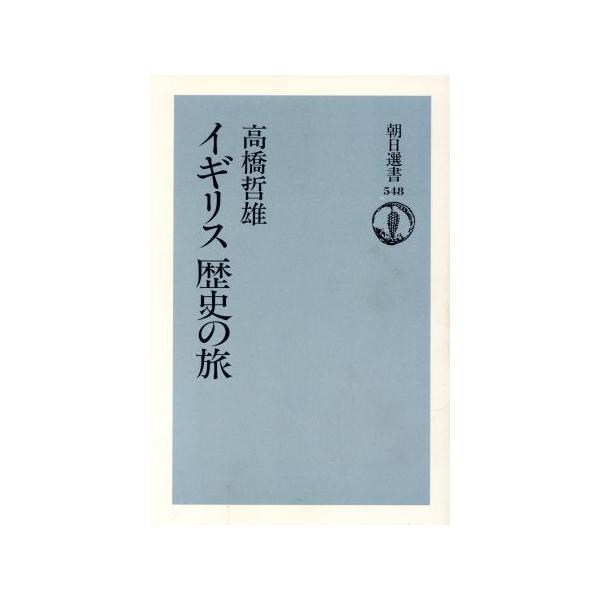 イギリス歴史の旅 朝日選書548/高橋哲雄(著者)
