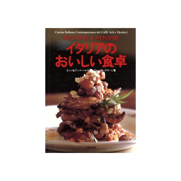 カフェ アルティ エ メスティエリのイタリアのおいしい食卓/エンゾベルテッリ(著者),アン　