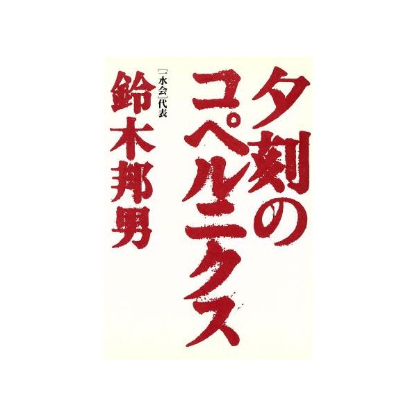 夕刻のコペルニクス/鈴木邦男(著者)　