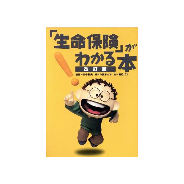 「生命保険」がわかる本 中里まっちのマル知生活ガイドブック1/渡辺パコ(著者),田中毅夫,中里まっち