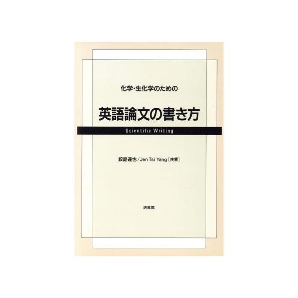 化学 生化学のための英語論文の書き方 鮫島達也 著者 ｊｅｎ ｔｓｉｙａｎｇ 著者 Bookoff Online ヤフー店 通販 Yahoo ショッピング