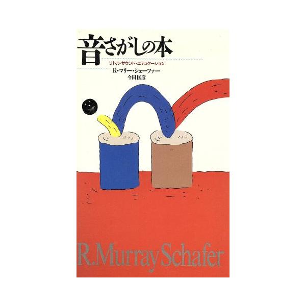 音さがしの本 リトル・サウンド・エデュケーション/R・マリーシェーファー(著者),今田匡彦(著者)