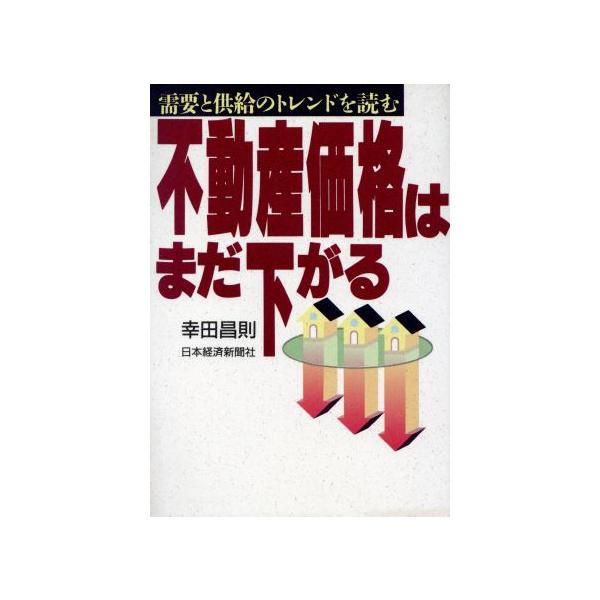 不動産価格はまだ下がる 需要と供給のトレンドを読む/幸田昌則(著者)
