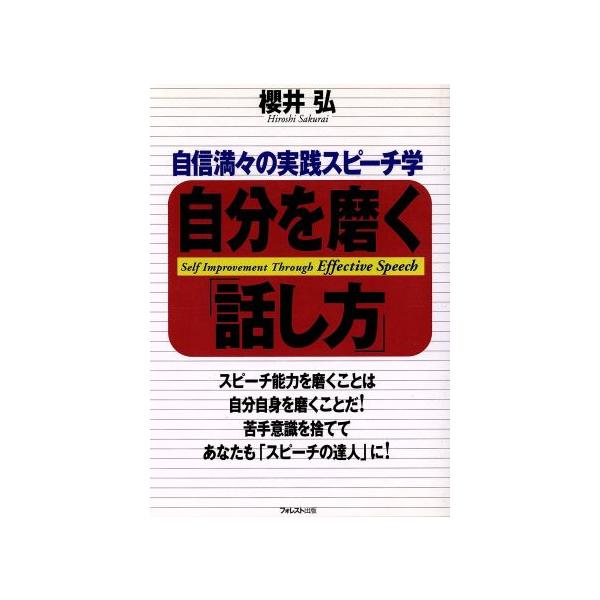 自分を磨く「話し方」 自信満々の実践スピーチ学/桜井弘(著者)