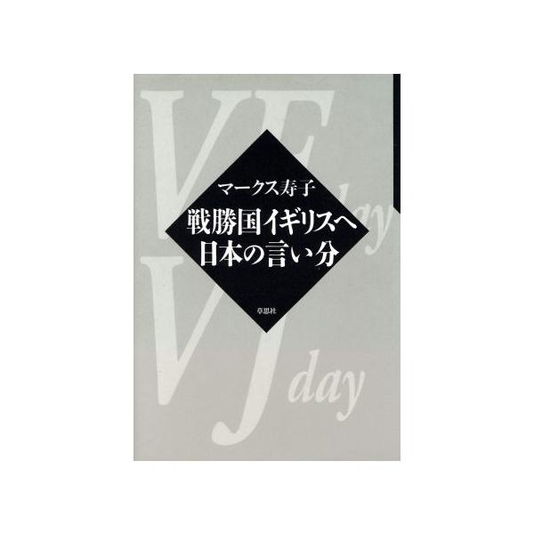 戦勝国イギリスへ 日本の言い分/マークス寿子(著者)　