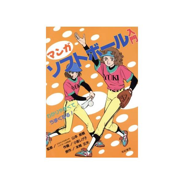 マンガ ソフトボール入門 わかりやすくてうまくなる！/小室しげ子(著者),本間正夫(著者)
