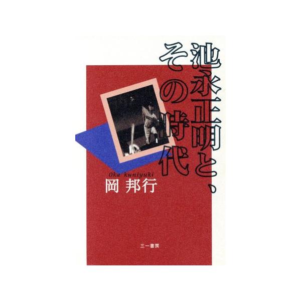 池永正明と、その時代/岡邦行(著者)