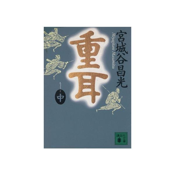 重耳(中) 講談社文庫/宮城谷昌光(著者)