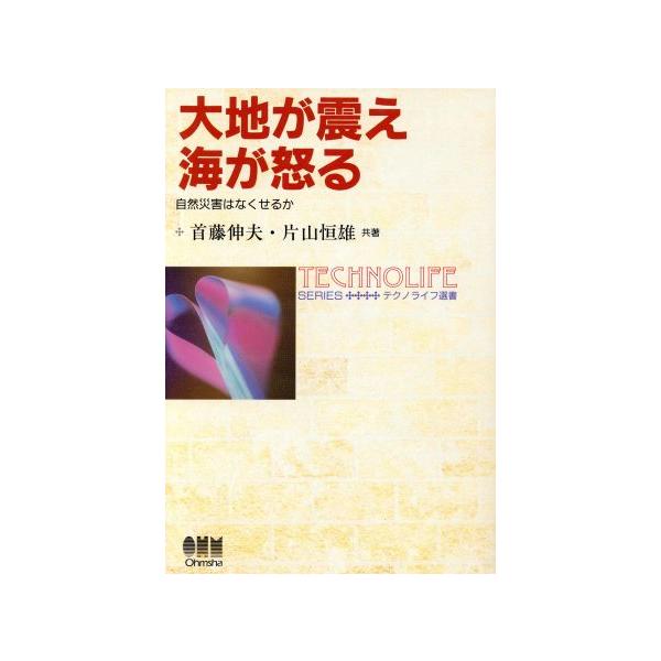 大地が震え　海が怒る 自然災害はなくせるか テクノライフ選書／首藤伸夫(著者),片山恒雄(著者)