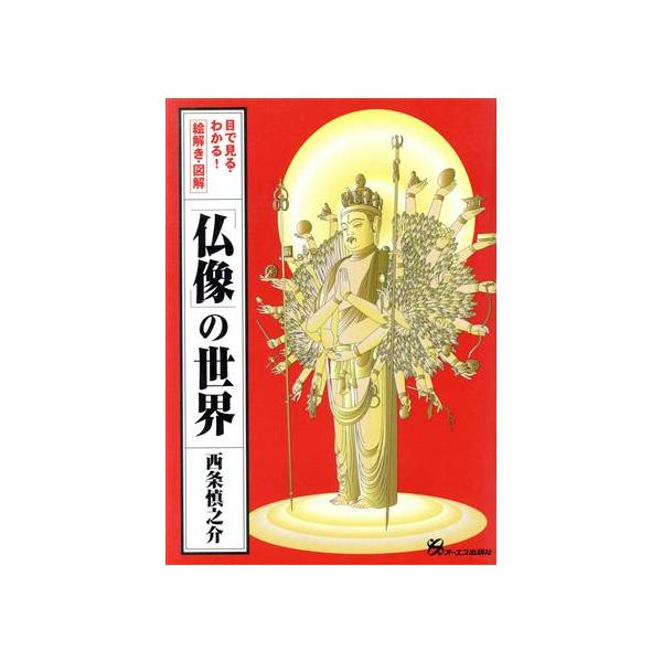 目で見る・わかる！「仏像」の世界 目で見る・わかる！ 絵解き・図解/西条慎之介(著者)