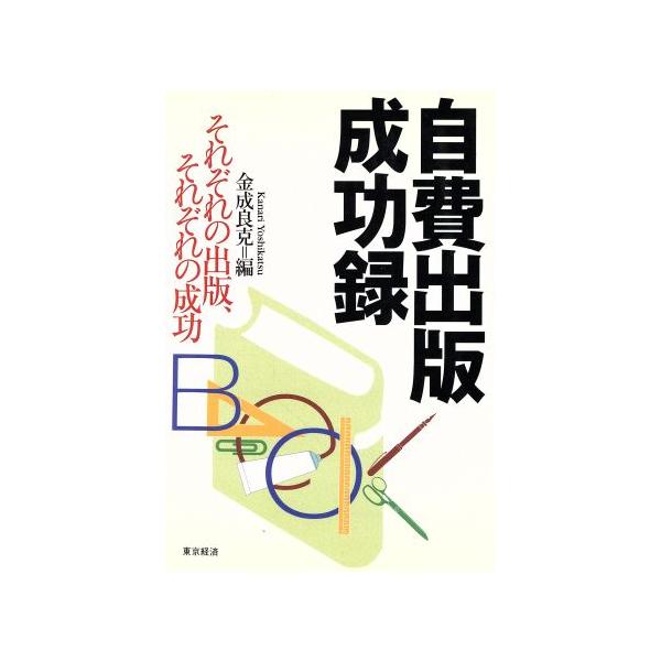 自費出版成功録 それぞれの出版、それぞれの成功/金成良克(編者)