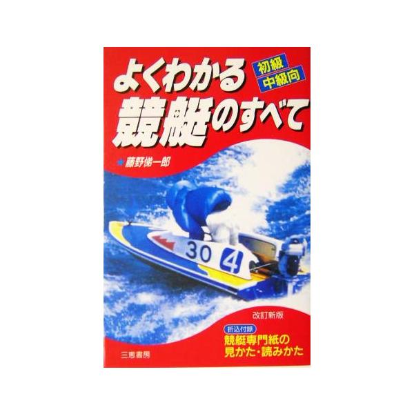 よくわかる競艇のすべて 初級・中級向 サンケイブックス/藤野悌一郎(著者)　