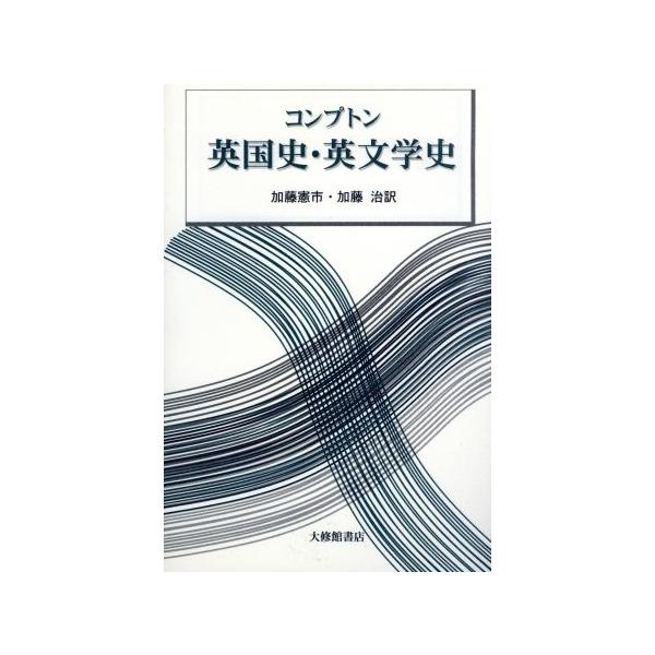 コンプトン英国史・英文学史/加藤憲市(訳者),加藤治(訳者)