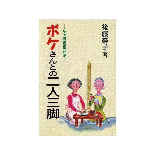 ボケさんとの二人三脚 在宅看護奮闘記 ゼンブックス/後藤栄子(著者)　