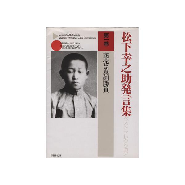 松下幸之助発言集ベストセレクション(第1巻) 商売は真剣勝負 PHP文庫/松下幸之助(著者)