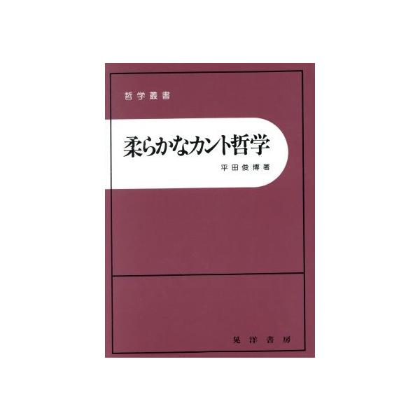 柔らかなカント哲学 哲学叢書/平田俊博(著者)