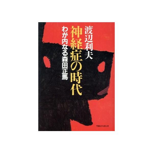 神経症の時代 わが内なる森田正馬/渡辺利夫(著者)