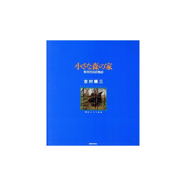 小さな森の家 軽井沢山荘物語/吉村順三(著者),さとうつねお