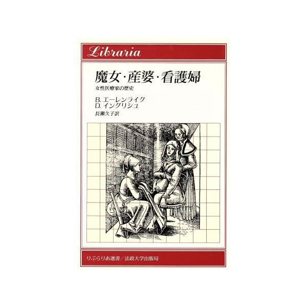 魔女・産婆・看護婦 女性医療家の歴史 りぶらりあ選書/バーバラエーレンライク(著者),ディアド　