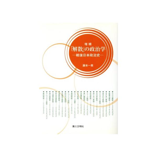 「解散」の政治学 戦後日本政治史/藤本一美(著者)