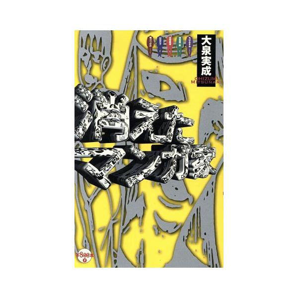 消えたマンガ家 ８００本７ 大泉実成 著者 Buyee Buyee Japanese Proxy Service Buy From Japan Bot Online