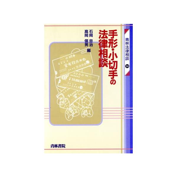 手形・小切手の法律相談 青林法律相談14/石岡忠治(編者),高岡信男(編者)