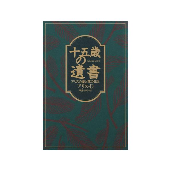 十五歳の遺書 アリスの愛と死の日記 ユースセレクション/アリスD.(著者),平井イサク(訳者)　