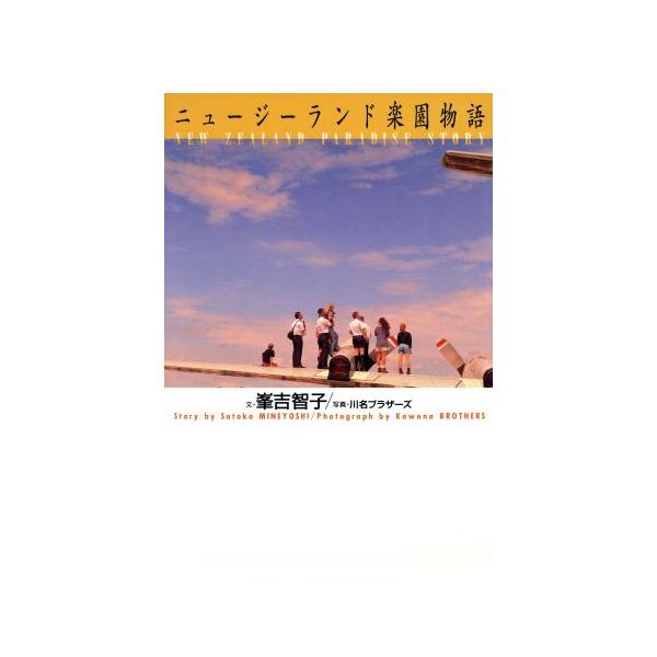 ニュージーランド楽園物語/峯吉智子(著者),川名ブラザーズ