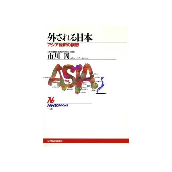 外される日本 アジア経済の構想 NHKブックス778/市川周(著者)