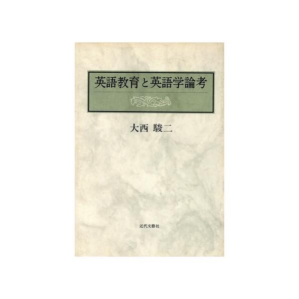 英語教育と英語学論考/大西駿二(著者)