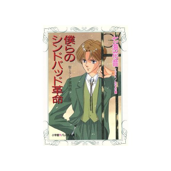 僕らのシンドバッド革命(4) 聖ミラン学園物語 パレット文庫聖ミラン学園物語4/七海花音(著者)