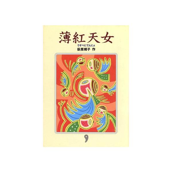 薄紅天女/荻原規子(著者)