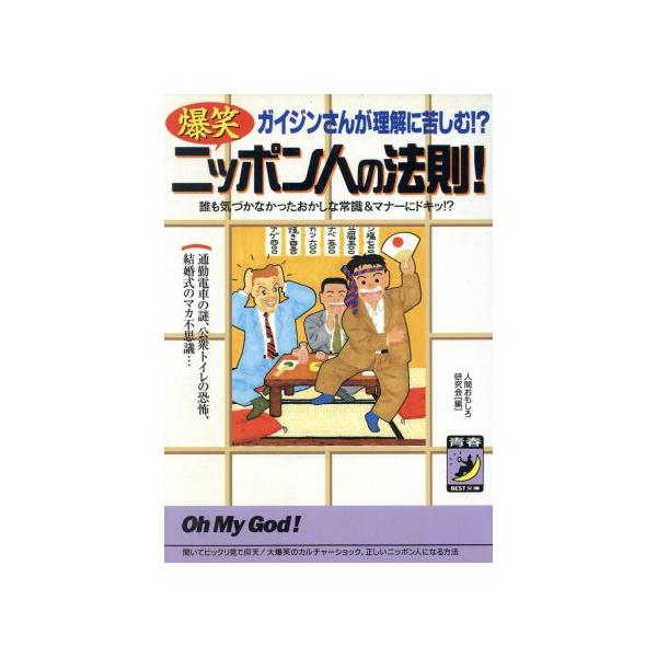 爆笑 ニッポン人の法則！ ガイジンさんが理解に苦しむ!? 青春BEST文庫/人間おもしろ研究会(