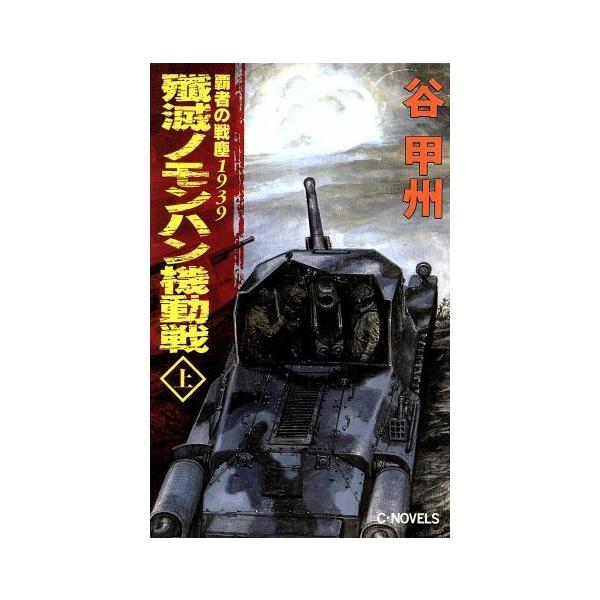 覇者の戦塵1939 殱滅ノモンハン機動戦(上) C・NOVELS/谷甲州(著者)　