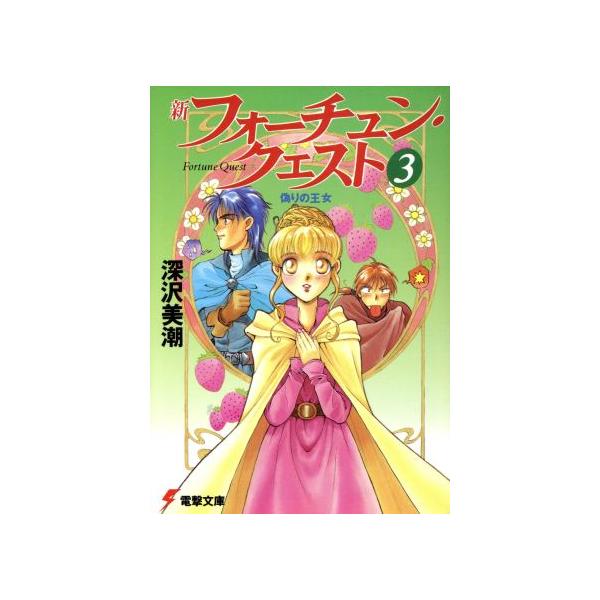 新フォーチュン・クエスト(3) 偽りの王女 電撃文庫/深沢美潮(著者)