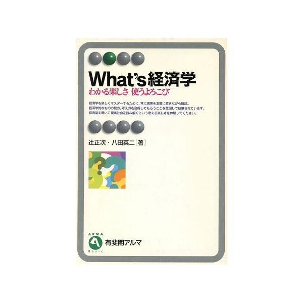 What’s経済学 わかる楽しさ 使うよろこび 有斐閣アルマ/辻正次(著者),八田英二
