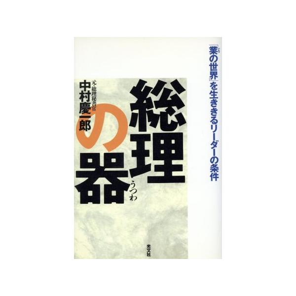 総理の器 「業の世界」を生ききるリーダーの条件/中村慶一郎(著者)