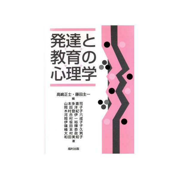 発達と教育の心理学/高嶋正士(著者),藤田主一(著者),山本多喜司(著者),岡田洋子