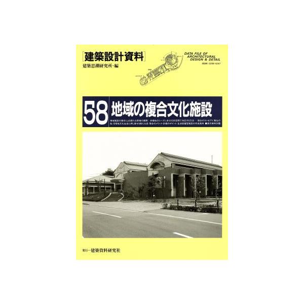 地域の複合文化施設 市民の多様な文化活動への対応 建築設計資料58/建築思潮研究所(編者)