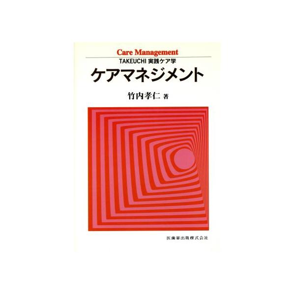 ケアマネジメント TAKEUCHI実践ケア学/竹内孝仁(著者)