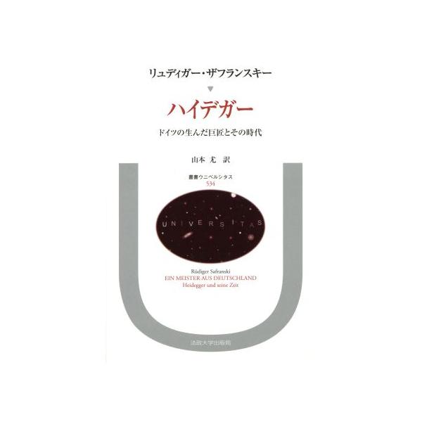 ハイデガー ドイツの生んだ巨匠とその時代 叢書・ウニベルシタス534/リュディガー・ザフランスキー(著