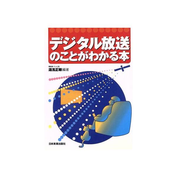 デジタル放送のことがわかる本/湯浅正敏(著者)　