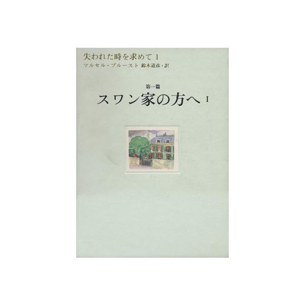 失われた時を求めて(1) 第一篇 スワン家の方へ1/マルセル・プルースト(著者),鈴木道彦(訳者)　