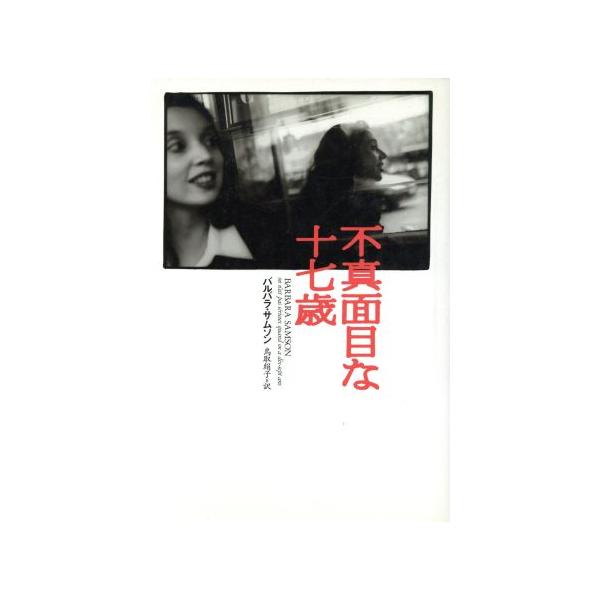 不真面目な十七歳/バルバラサムソン(著者),鳥取絹子(訳者)　