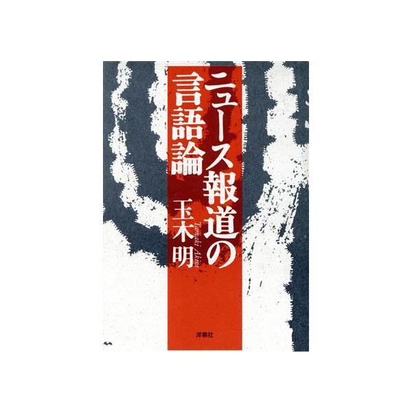 ニュース報道の言語論/玉木明(著者)　