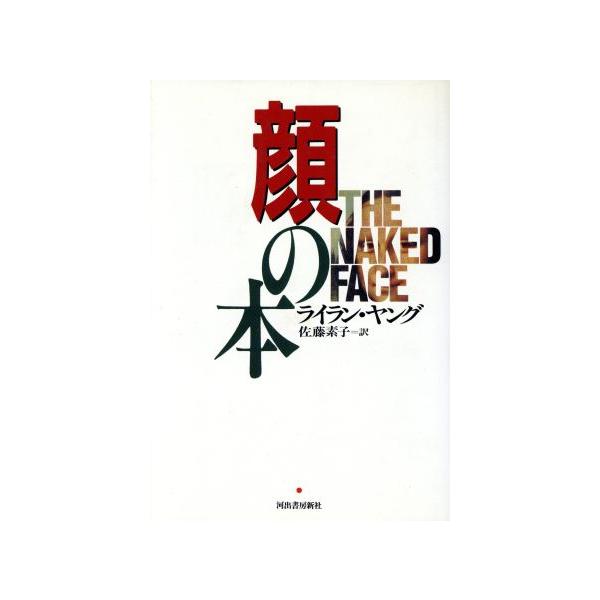 顔の本/ライランヤング(著者),佐藤素子(訳者)