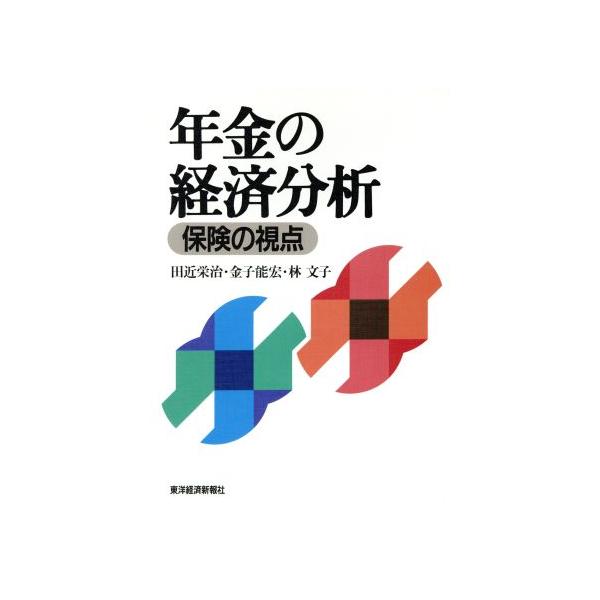年金の経済分析 保険の視点/田近栄治(著者),金子能宏(著者),林文子(著者)